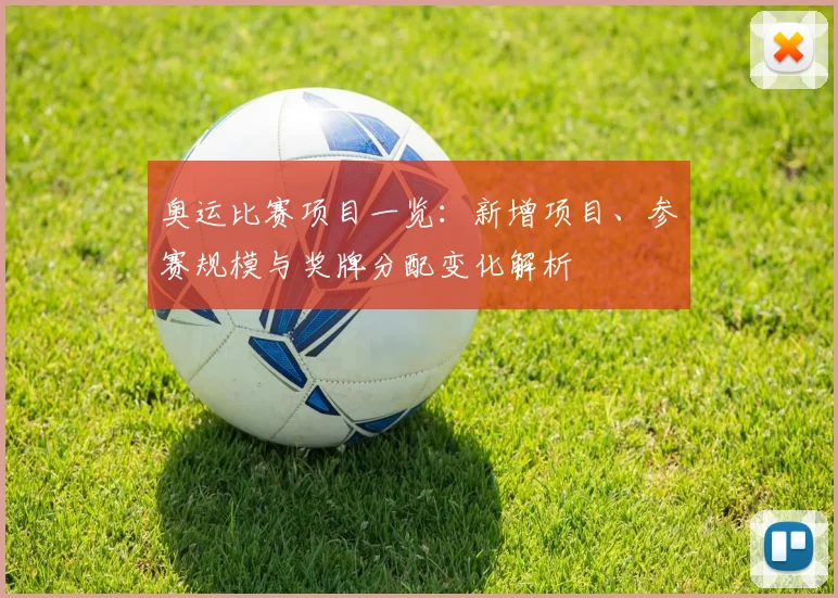 奥运比赛项目一览：新增项目、参赛规模与奖牌分配变化解析