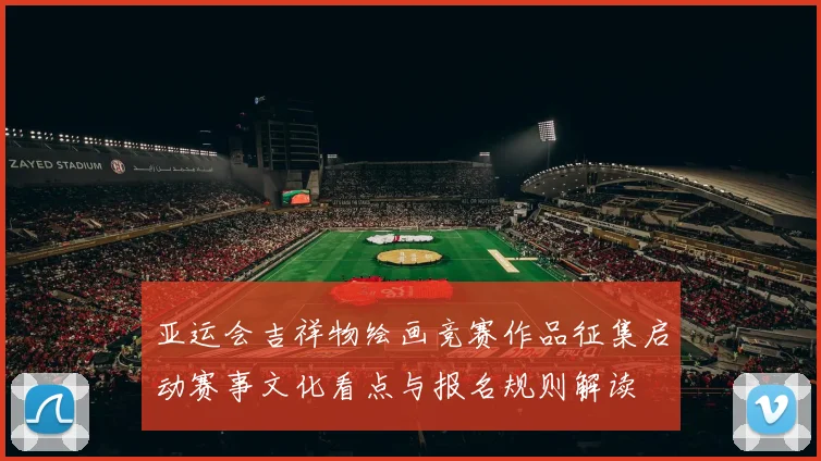 亚运会吉祥物绘画竞赛作品征集启动赛事文化看点与报名规则解读