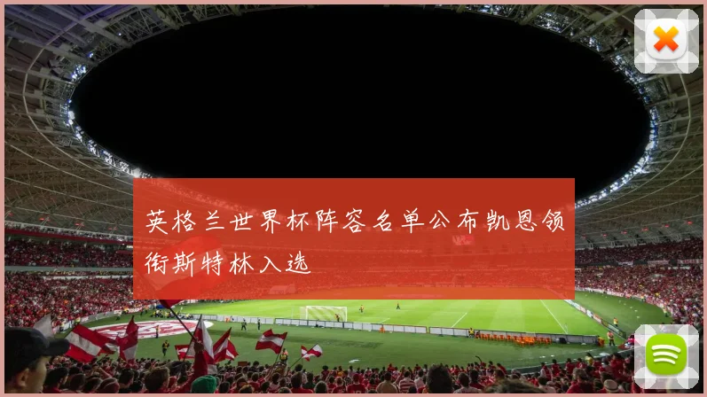 英格兰世界杯阵容名单公布凯恩领衔斯特林入选
