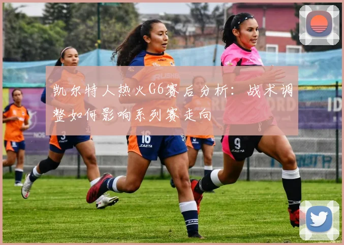 凯尔特人热火G6赛后分析：战术调整如何影响系列赛走向