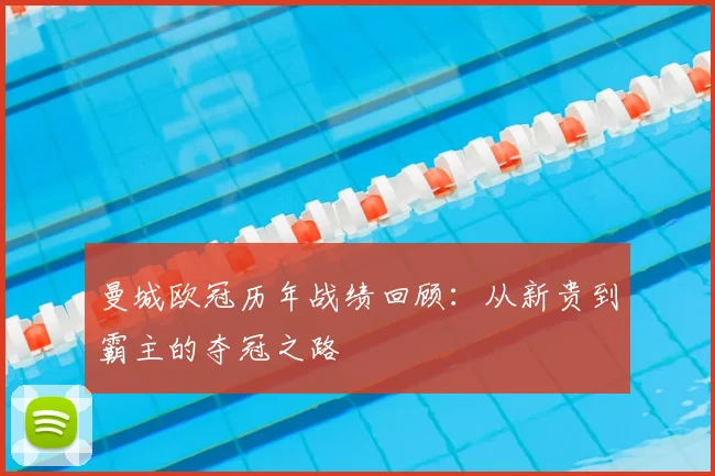 曼城欧冠历年战绩回顾：从新贵到霸主的夺冠之路