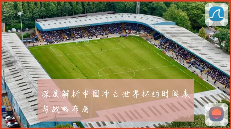 深度解析中国冲击世界杯的时间表与战略布局