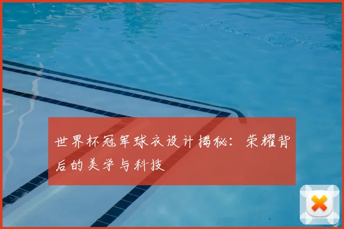 世界杯冠军球衣设计揭秘:荣耀背后的美学与科技