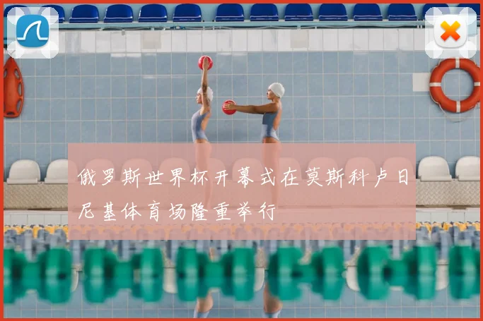 俄罗斯世界杯开幕式在莫斯科卢日尼基体育场隆重举行