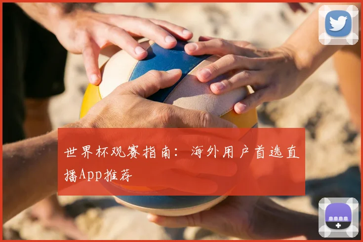 世界杯观赛指南：海外用户首选直播App推荐