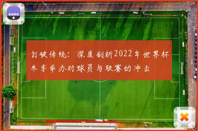 打破传统：深度剖析2022年世界杯冬季举办对球员与联赛的冲击