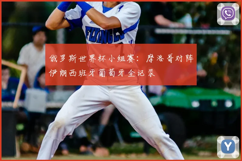 俄罗斯世界杯小组赛：摩洛哥对阵伊朗西班牙葡萄牙全记录
