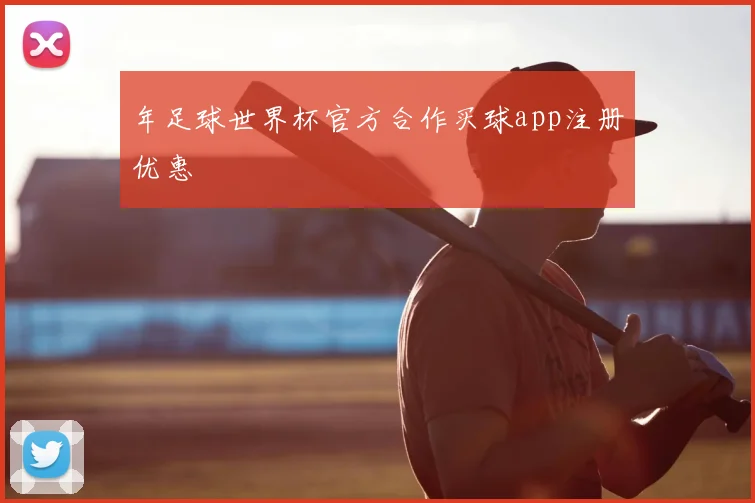 年足球世界杯官方合作买球app注册优惠