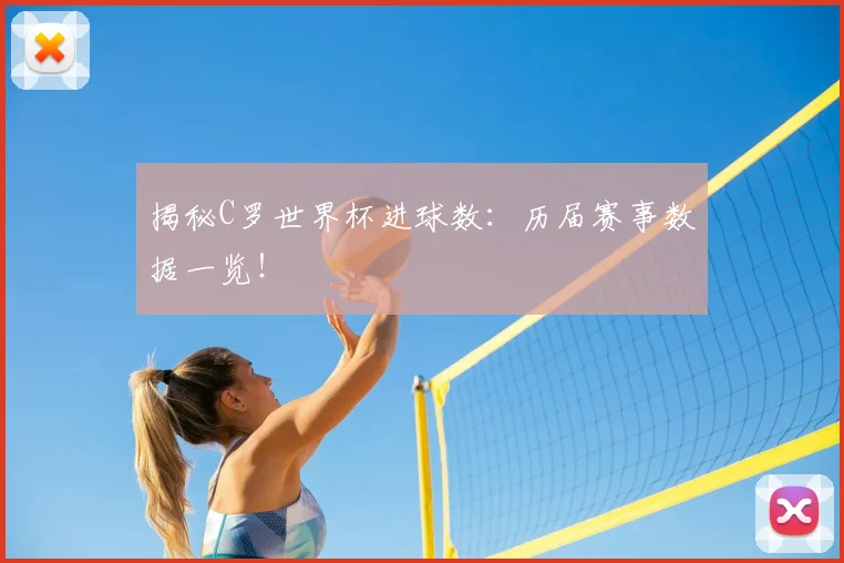 揭秘C罗世界杯进球数:历届赛事数据一览!