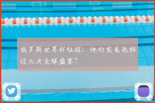 俄罗斯世界杯征程：他们究竟亮相过几次全球盛宴？