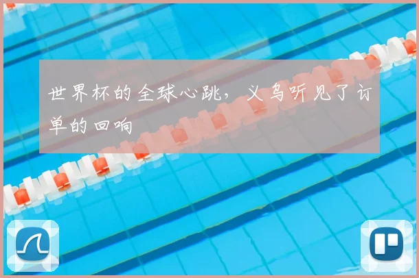 世界杯的全球心跳,义乌听见了订单的回响