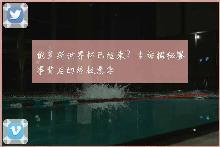 俄罗斯世界杯已结束？专访揭秘赛事背后的终极悬念