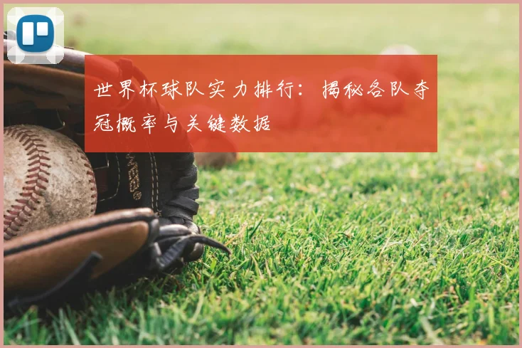 世界杯球队实力排行：揭秘各队夺冠概率与关键数据